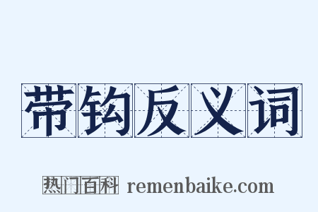 带钩反义词是什么意思的图片